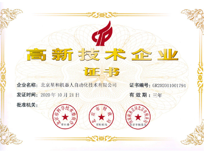 高新技術企業證書
